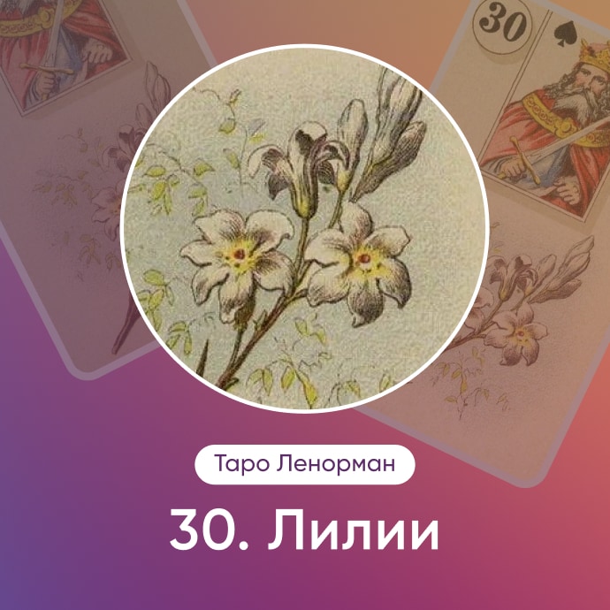 Таро Ленорман Лилии