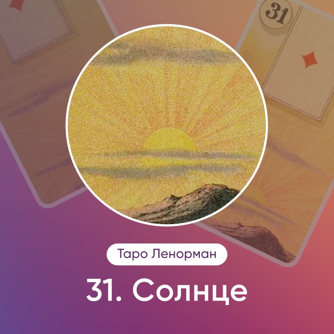 Таро Ленорман Солнце