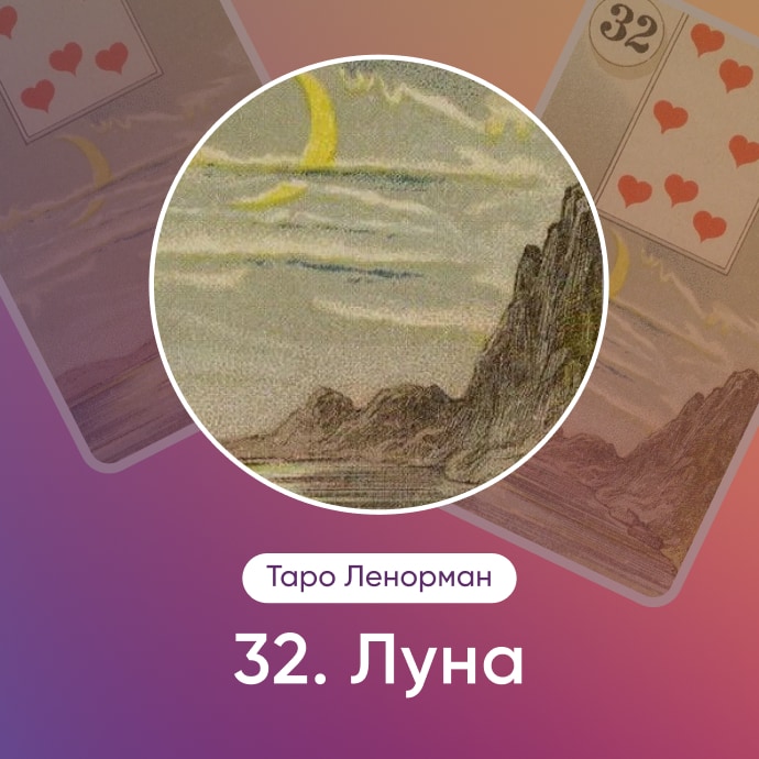 Таро Ленорман Луна