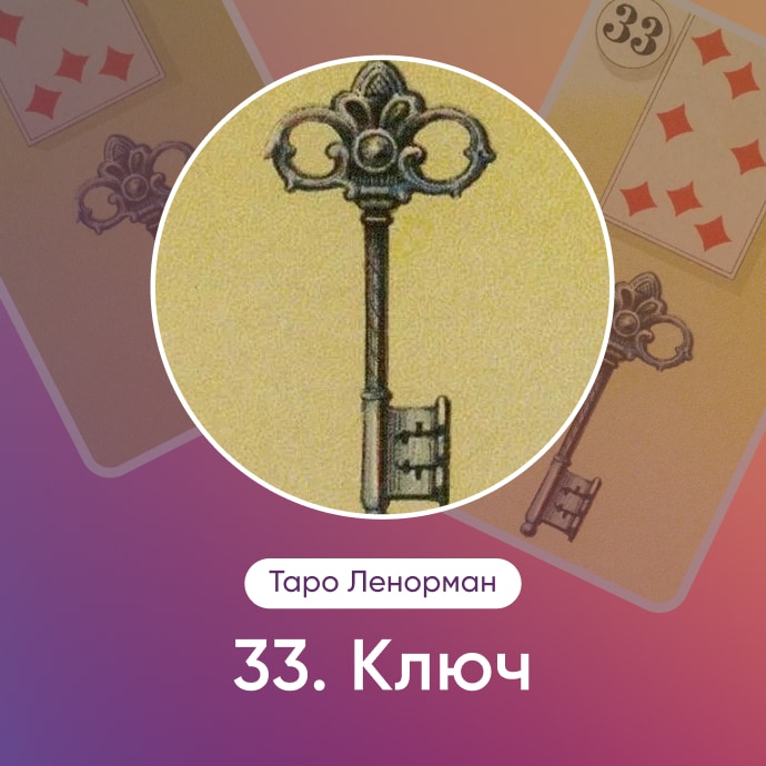 Таро Ленорман Ключ