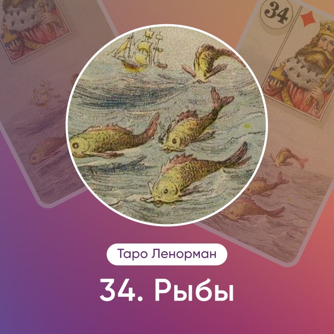Таро Ленорман Рыбы