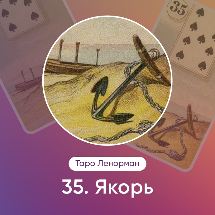 Таро Ленорман Якорь
