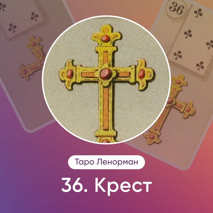 Таро Ленорман Крест