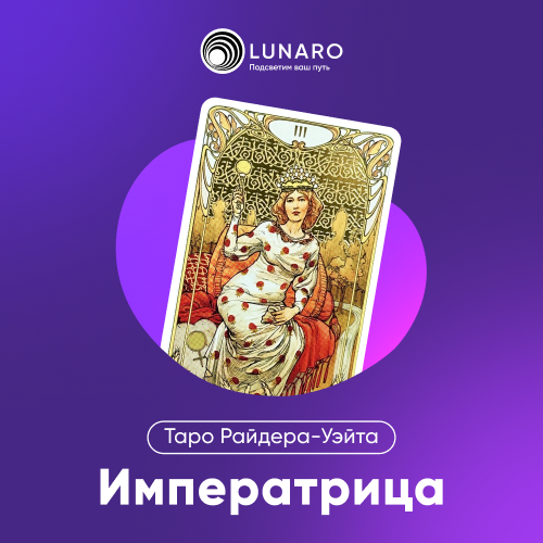 Карта Таро Императрица: 3 Старший Аркан