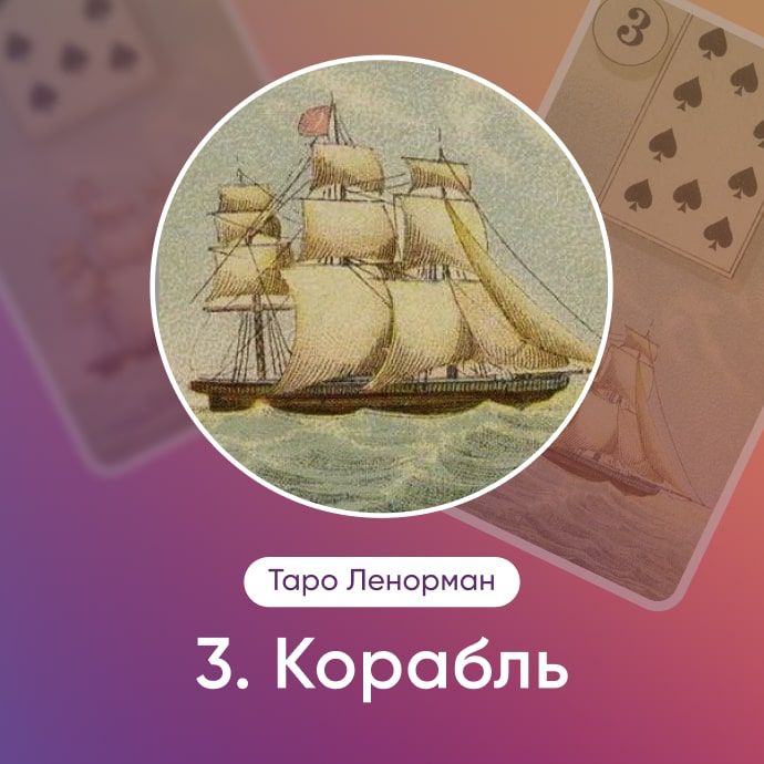 Таро Ленорман Корабль