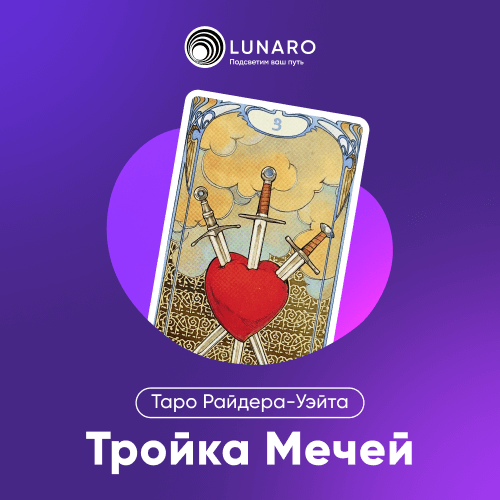 Значение карты Таро Тройка Мечей