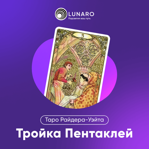 Значение карты Таро 3 Пентаклей