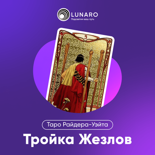 Значение карты Таро 3 Жезлов