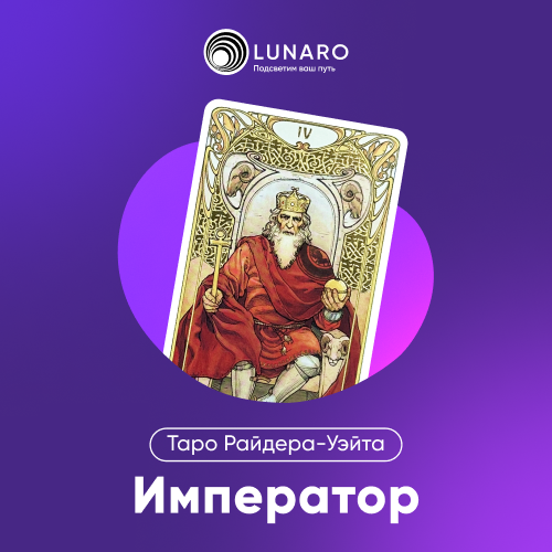 Карта Таро Император: 4 Старший Аркан