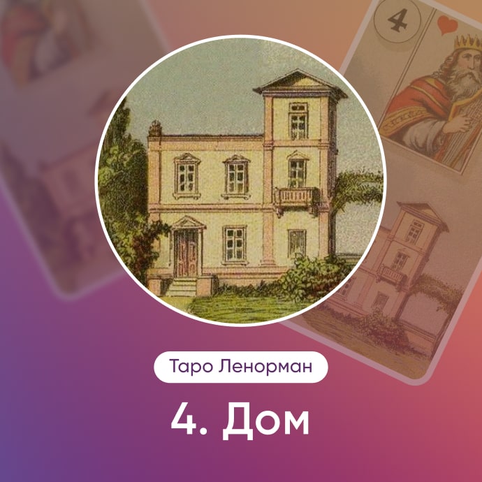 Таро Ленорман Дом