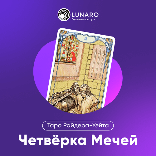 Значение карты Таро Четвёрка Мечей