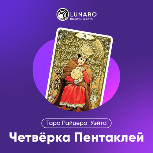 Значение карты Таро 4 Пентаклей