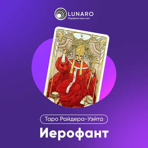 Карта Таро Верховный Жрец: 5 Старший Аркан