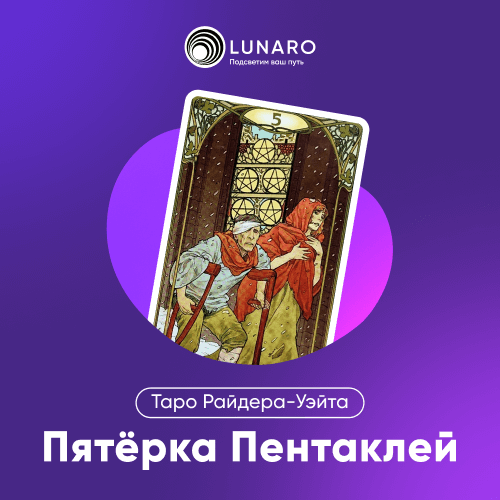 Значение карты Таро Пятёрка Пентаклей