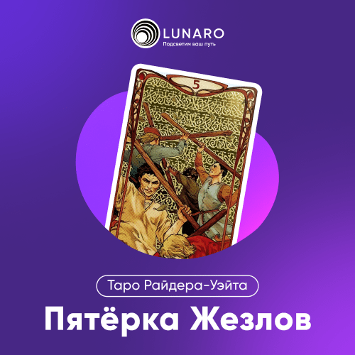 Значение карты Таро 5 Жезлов