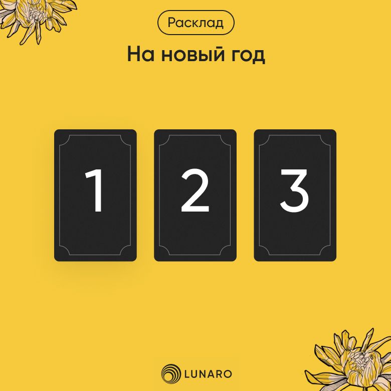 Гадание таро на новый год