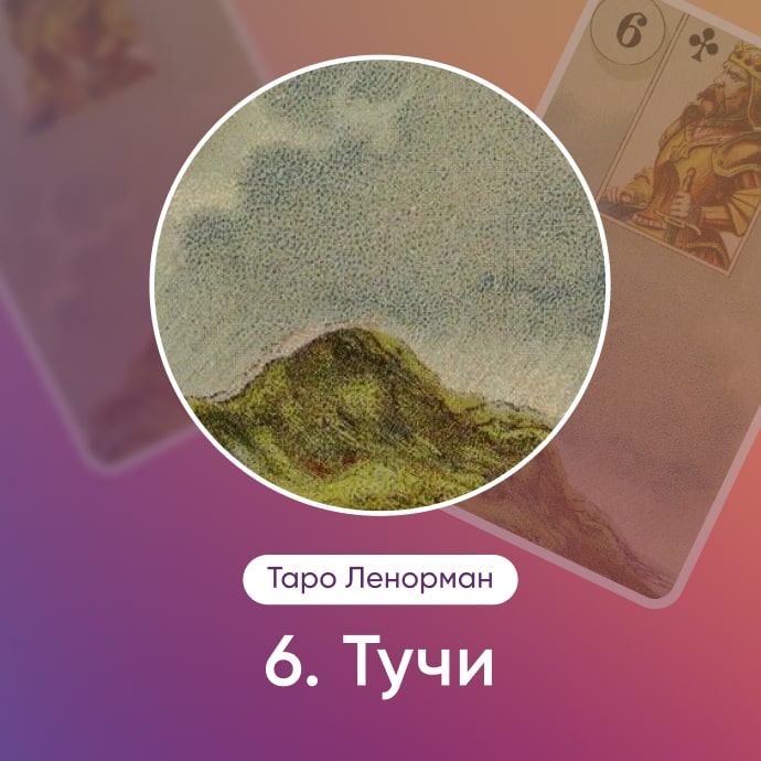 Таро Ленорман Тучи