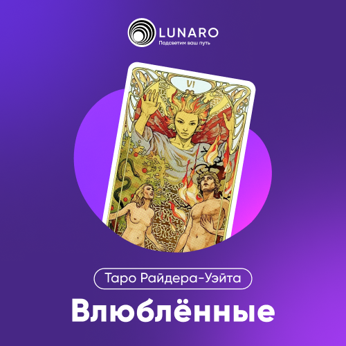Карта Таро Влюбленные: 6 Старший Аркан