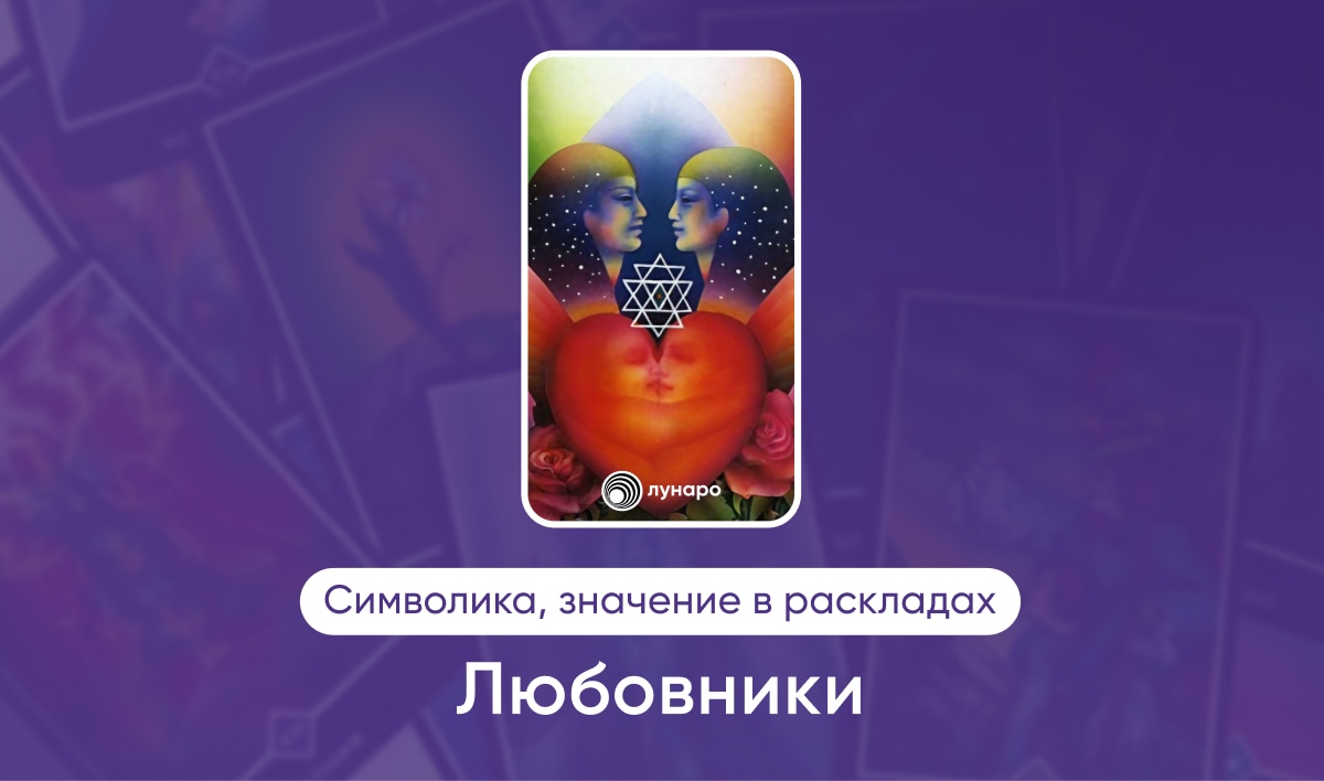 Любовники Таро Ошо Дзен 6 аркан, значение в раскладах на любовь, финансы, здоровье, ситуацию