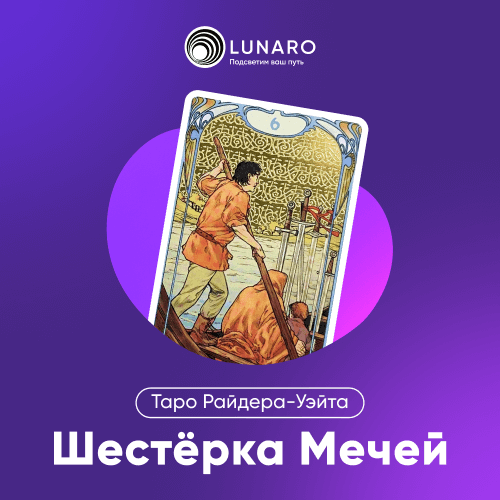 Значение карты Таро 6 Мечей