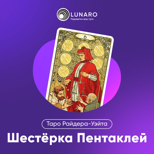 Значение карты Таро Шестёрка Пентаклей