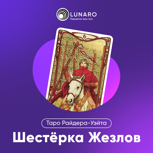 Значение карты Таро 6 Жезлов