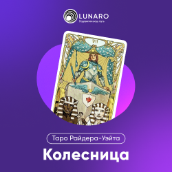 Карта Таро Колесница: 7 Старший Аркан
