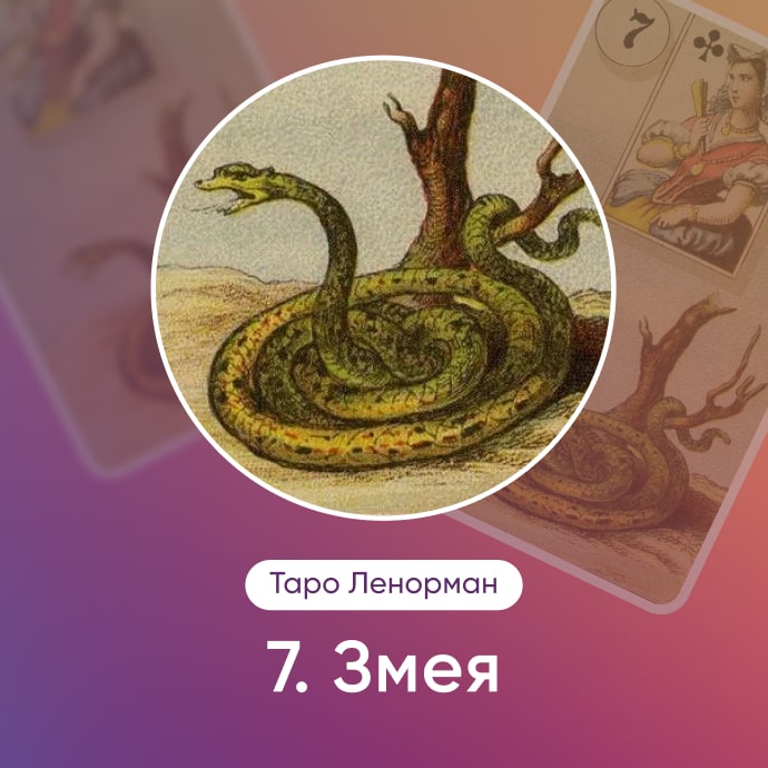 Таро Ленорман Змея