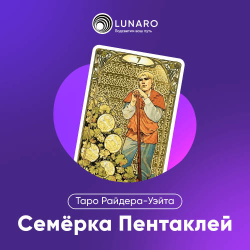 Значение карты Таро Семёрка Пентаклей