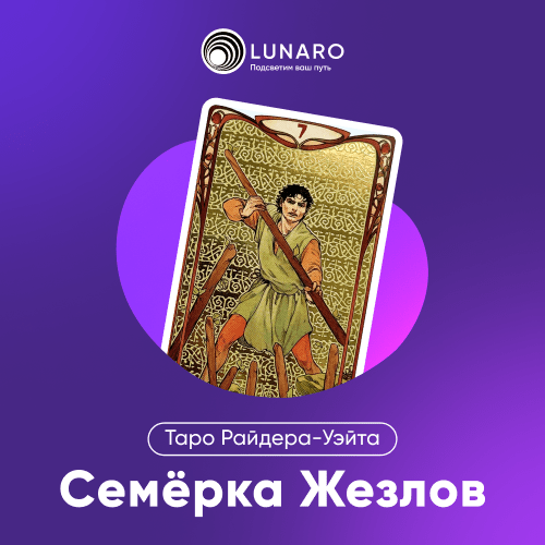 Значение карты Таро 7 Жезлов