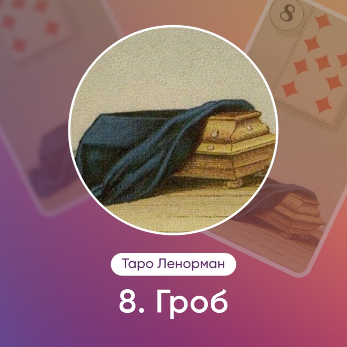 Таро Ленорман Гроб
