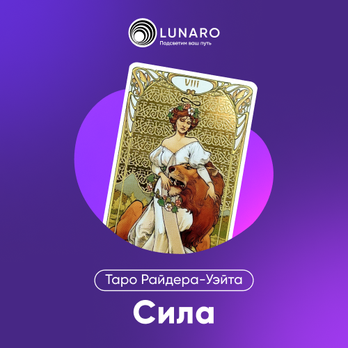 Карта Таро Сила: 11 Старший Аркан