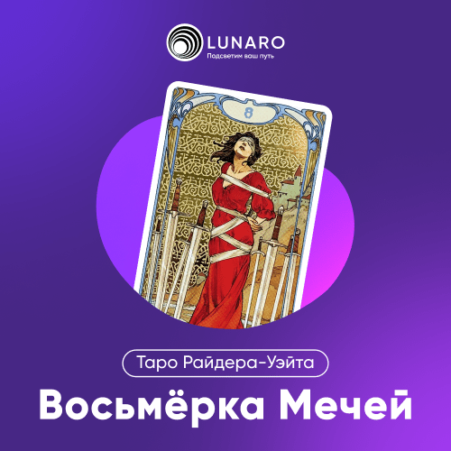 Значение карты Таро 8 Мечей