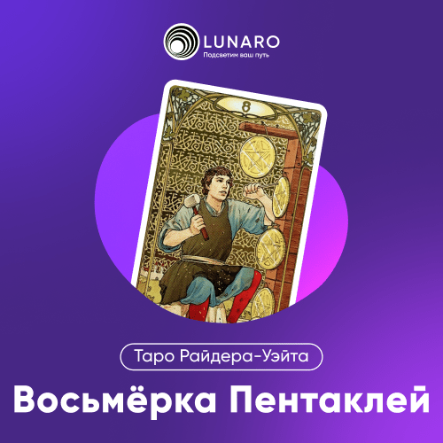 Значение карты Таро Восьмёрка Пентаклей