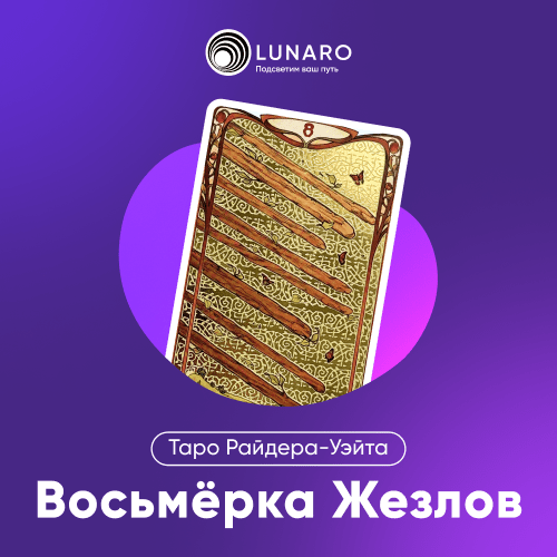 Значение карты Таро 8 Жезлов