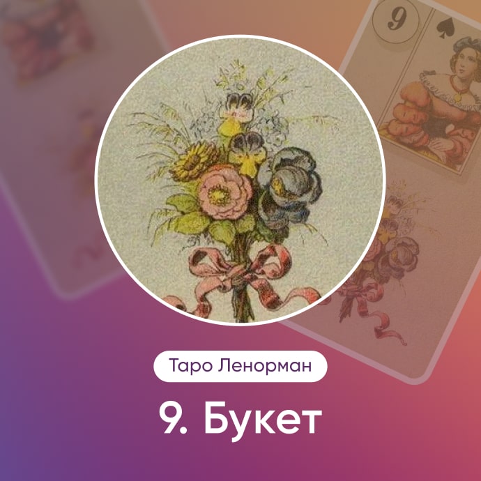Таро Ленорман Букет