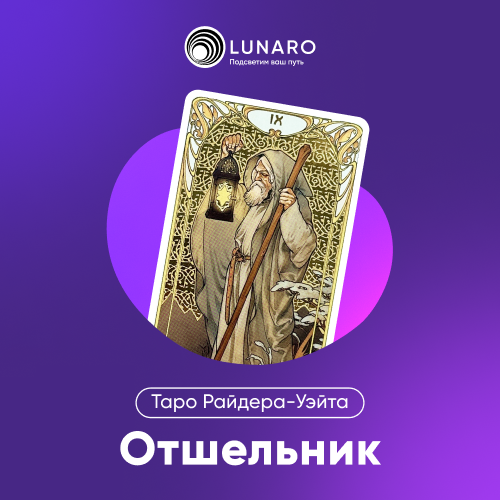Карта Таро Отшельник: 9 Старший Аркан