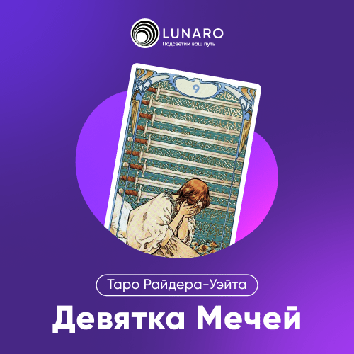 Значение карты Таро 9 Мечей