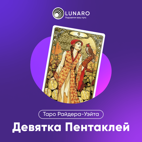 Значение карты Таро Девятка Пентаклей