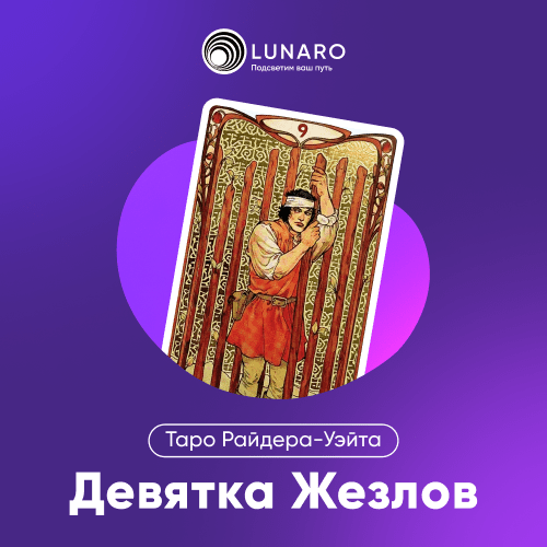 Значение карты Таро 9 Жезлов