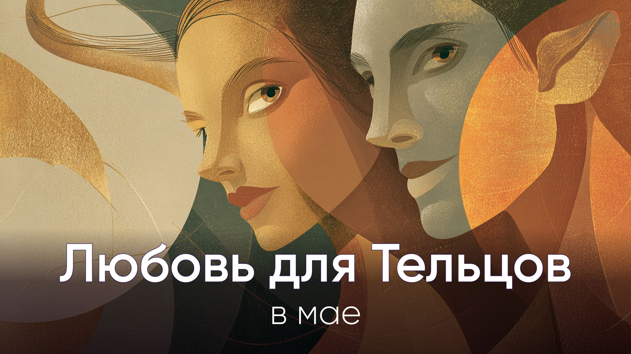 Телец любовный гороскоп на май 2026