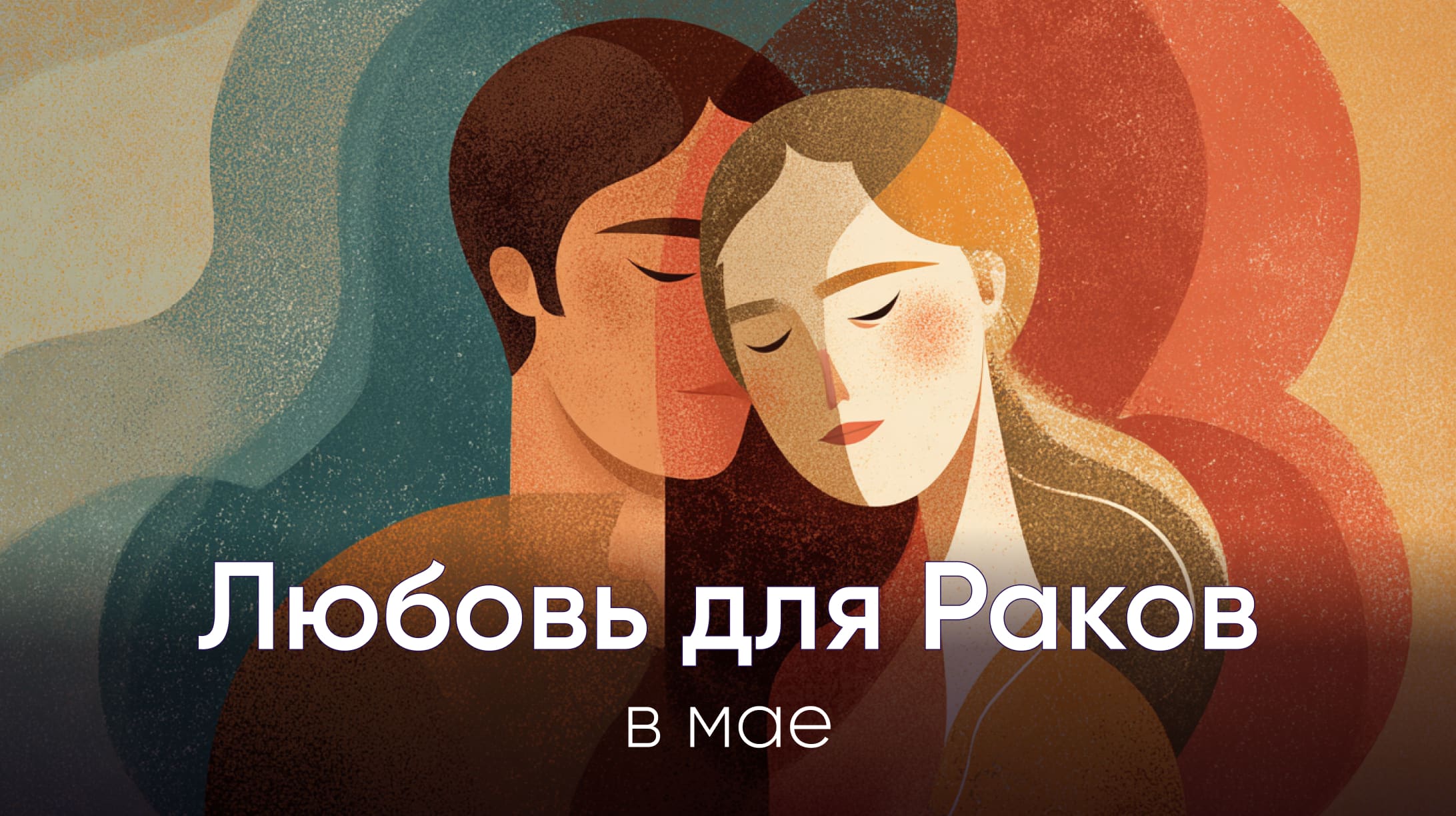 Любовь для Раков в мае 2026