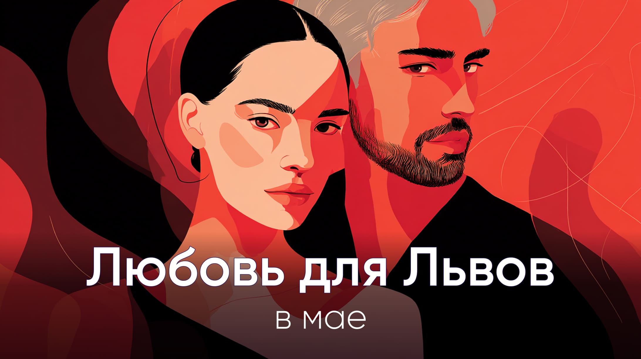 Лев любовь в мае 2026