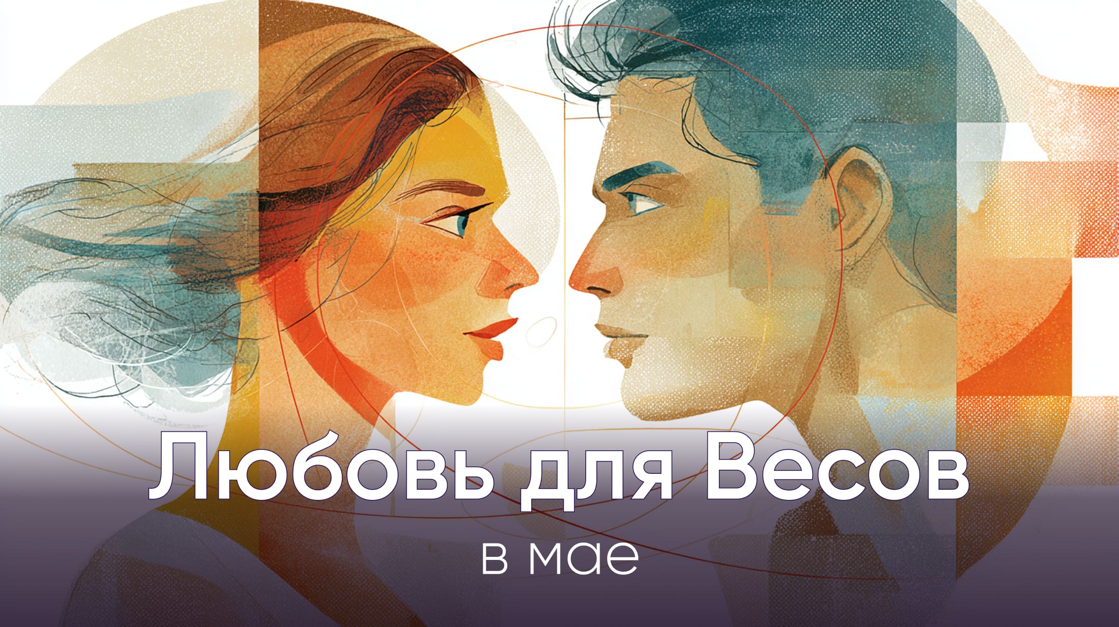 Любовь для Весов в мае 2026