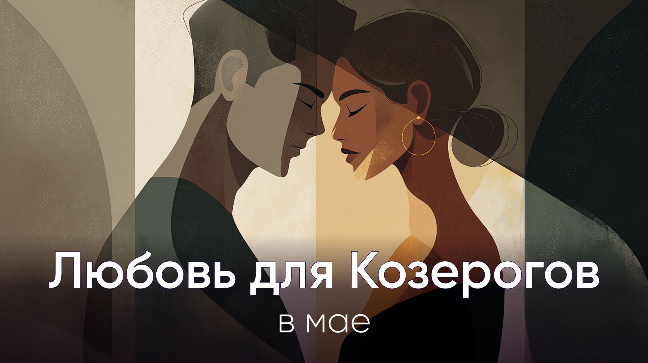 Козерог любовь в мае 2026