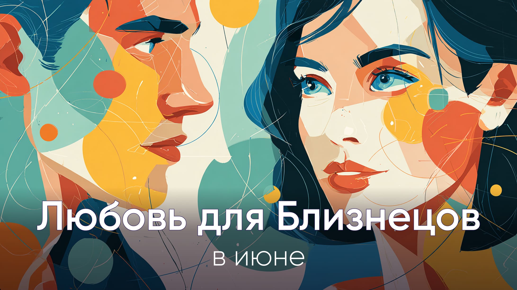 Любовный гороскоп в июне 2026 для Близнецов