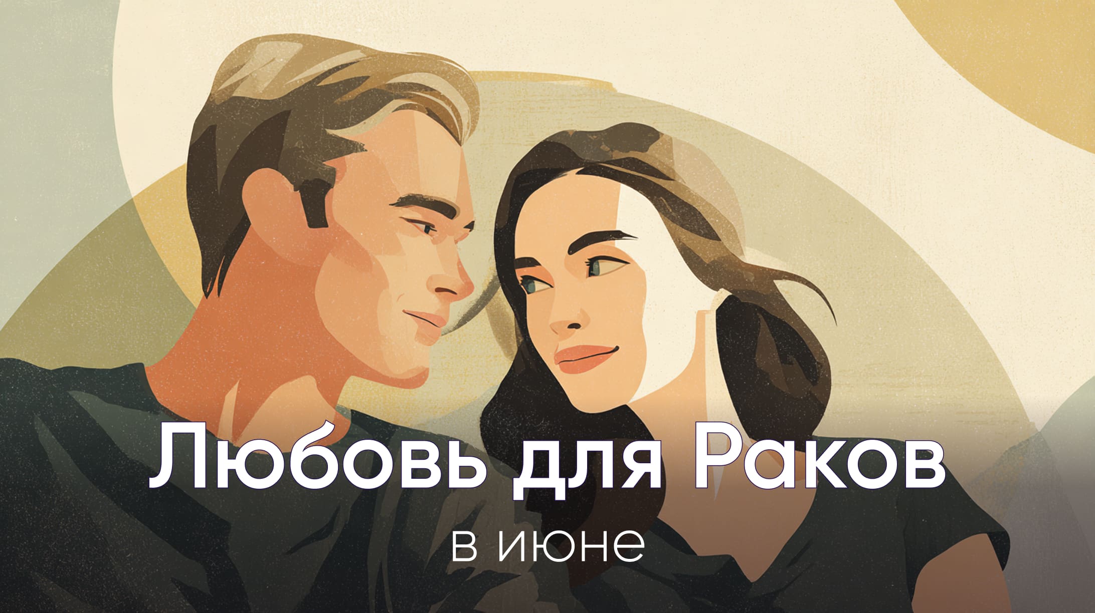 Любовный гороскоп для Раков июнь 2026