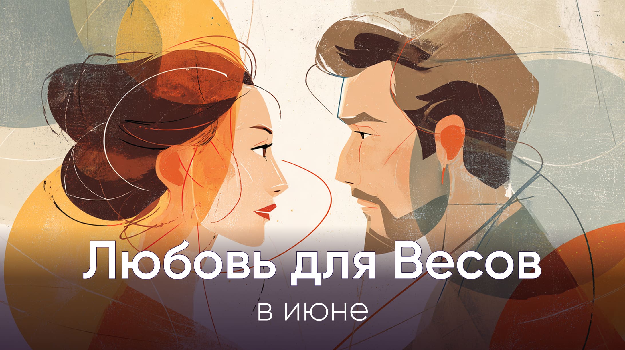 Любовный гороскоп на июнь 2026 для Весов