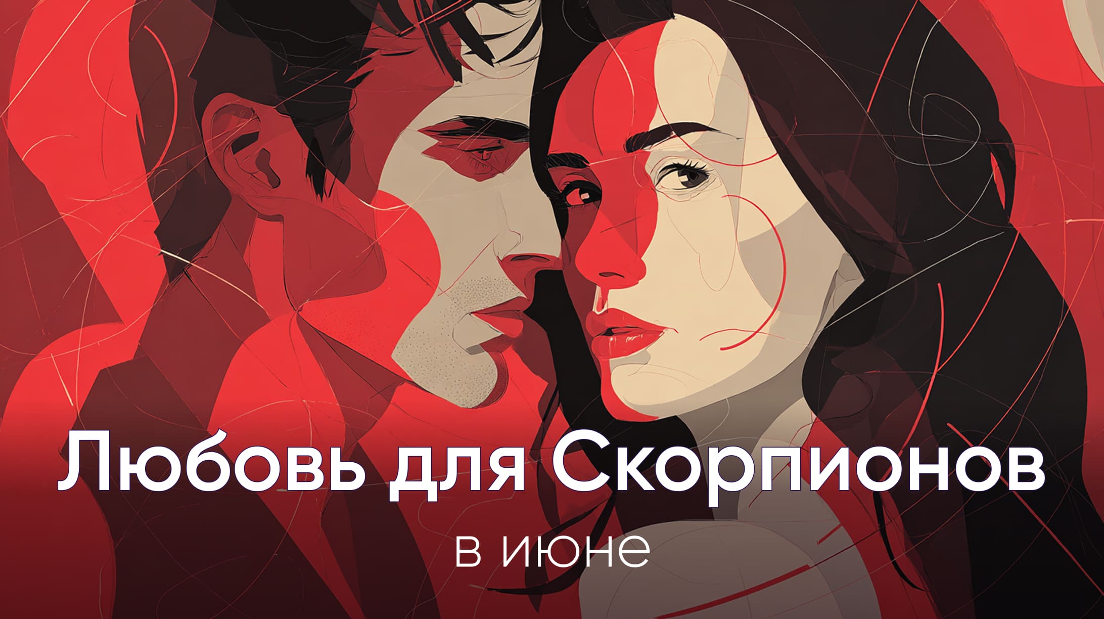 Любовный гороскоп на июнь 2026 для Скорпионов