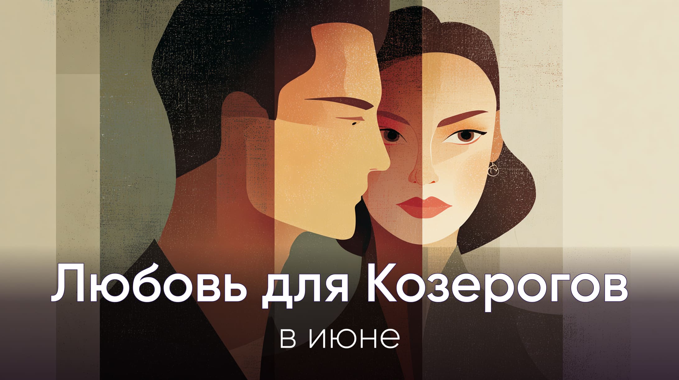 Любовный гороскоп для Козерогов июнь 2026